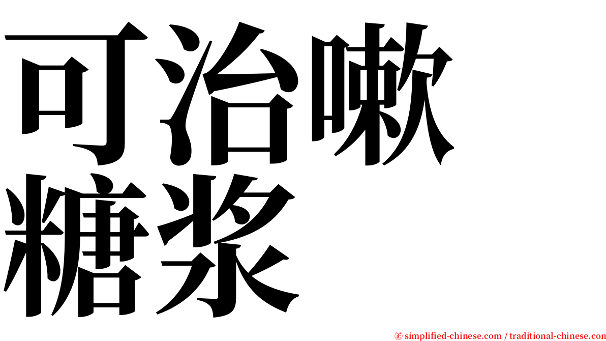 可治嗽　糖浆 serif font